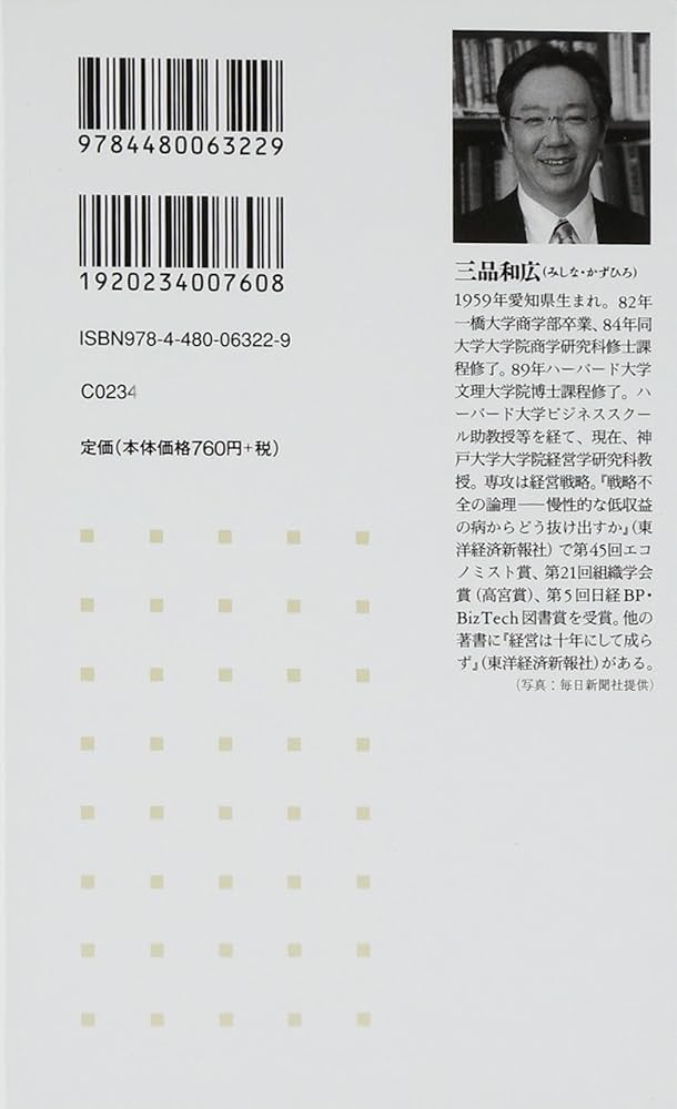 経営戦略を問いなおす (ちくま新書 619) | 三品 和広 |本 | 通販